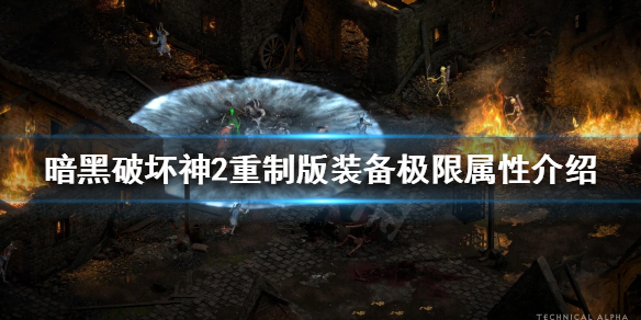 暗黑破坏神2重制版极限属性是什么（暗黑破坏神2重制版属性点）