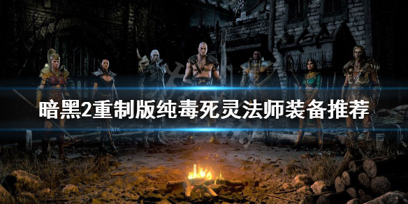 暗黑2重制版纯毒死灵法师怎么玩（暗黑二纯毒死灵）