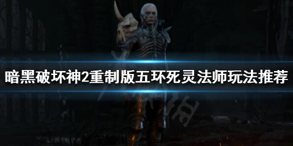 暗黑破坏神2重制版五环死灵怎么玩（暗黑2五环死灵厉害吗）
