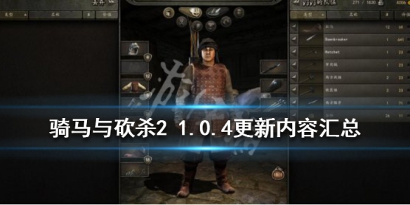 骑马与砍杀2 骑马与砍杀2作弊码大全全部秘籍一览