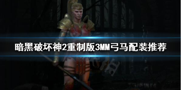 暗黑破坏神2重制版3MM弓马怎么玩 暗黑2弓马mf多少合适