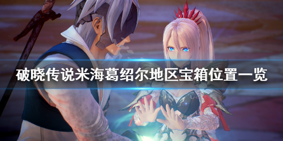 破晓传说米海葛绍尔宝箱在哪（破晓传说海上）