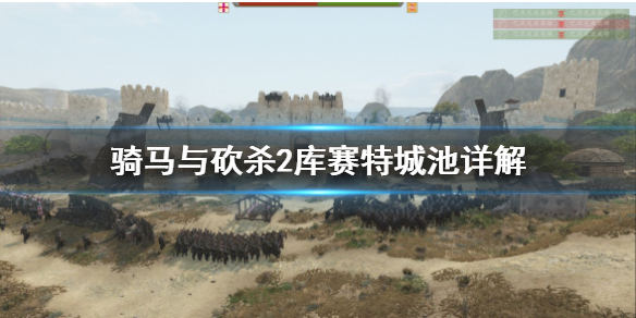 骑马与砍杀2库赛特城池厉害吗（骑马与砍杀2库塞特好的城）