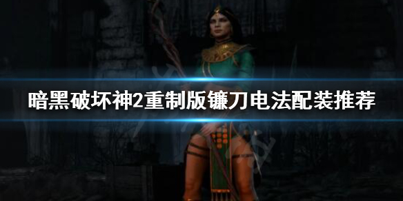 暗黑破坏神2重制版镰刀电法怎么玩 暗黑2 无限 镰刀