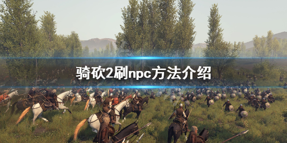 骑马与砍杀2npc怎么刷 骑马与砍杀2npc刷新