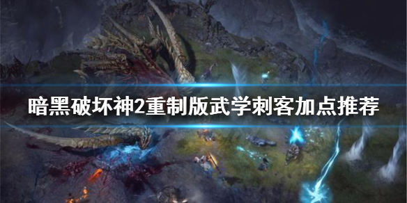暗黑破坏神2重制版武学刺客怎么加点 暗黑破坏神2重制版武学刺客怎么加点