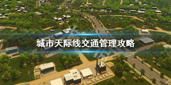 城市天际线交通怎么规划 城市天际线怎么规划路线才不会道路拥挤