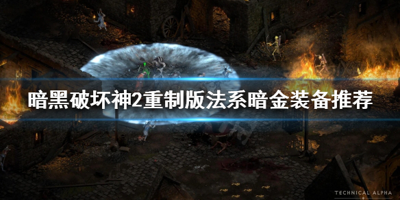 暗黑破坏神2重制版暗金装备什么好用 暗黑破坏神2 暗金装备