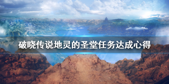 破晓传说地灵的圣堂任务怎么做（破晓传说地灵殿如何退出）