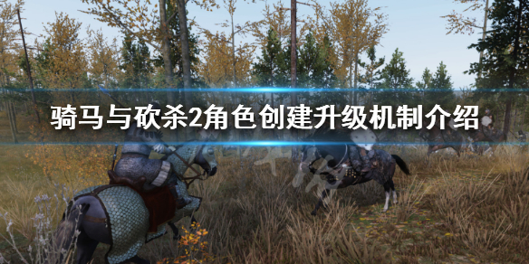 骑马与砍杀2怎么升级 骑马与砍杀2下载手机版