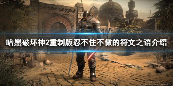 暗黑2重制版必做符文之语有哪些 暗黑2重制版所有符文之语