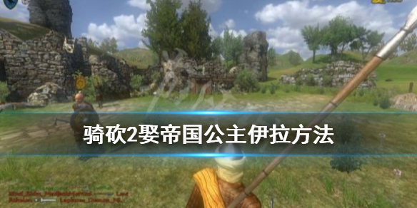 骑马与砍杀2伊拉怎么娶 骑马与砍杀2伊拉结婚攻略