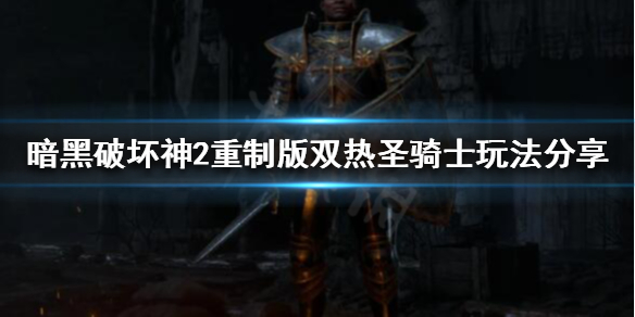 暗黑破坏神2重制版正义之手是什么（暗黑破坏神2重制版正义之手是什么属性）
