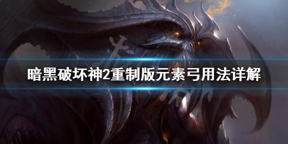 暗黑破坏神2重制版元素弓好用吗 暗黑2元素弓加点及装备