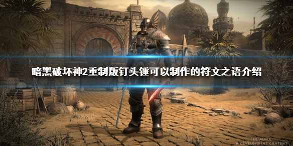 暗黑2重制版钉头锤是什么（暗黑破坏神2钉头锤）