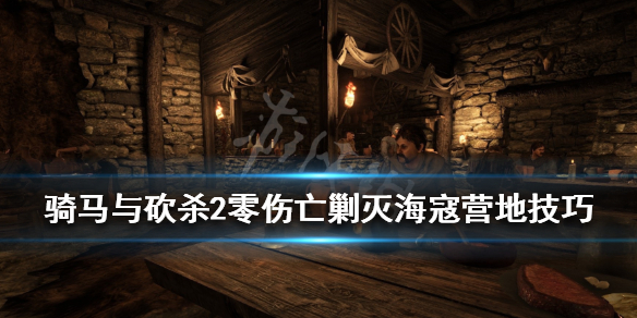 骑马与砍杀2剿匪任务怎么做 骑砍2剿匪巢