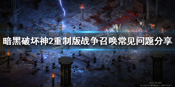 暗黑破坏神2重制版战争召唤好用吗 暗黑破坏神2战争召唤需要什么底材