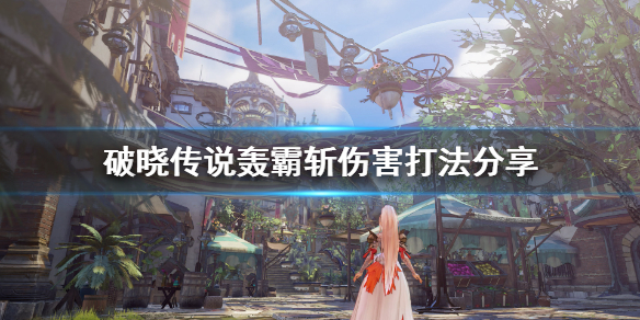 破晓传说轰霸斩伤害怎么堆（破晓传说轰霸斩才1200伤害）