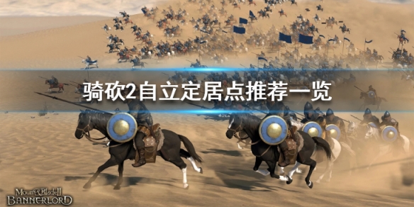 骑马与砍杀2自立选哪里好 骑马与砍杀2自立太难了吧