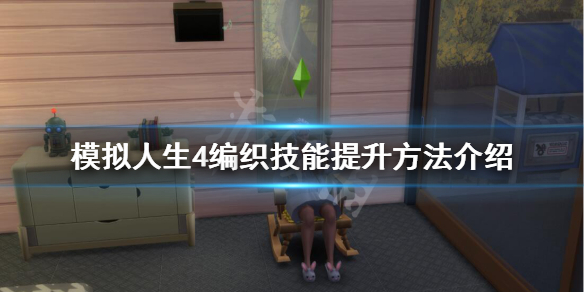 模拟人生4编织技能怎么提升（模拟人生4编织秘籍）