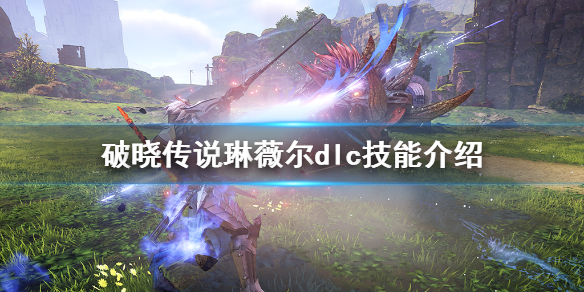 破晓传说dlc技能琳薇尔有哪些（破晓传说 琳薇儿技能）