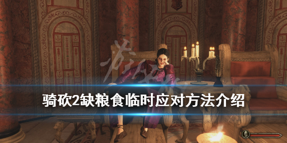 骑马与砍杀2缺粮食怎么办（骑马与砍杀2缺食物）