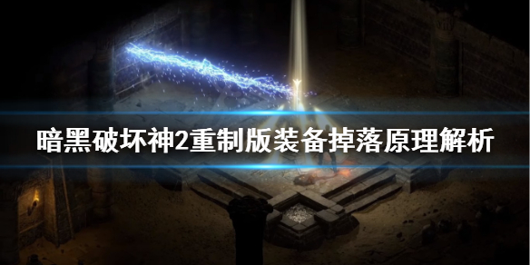 暗黑破坏神2重制版怎么刷装备 暗黑破坏神2重制版怎么刷装备的