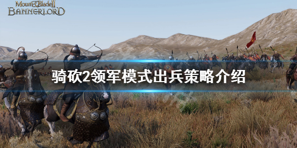 骑马与砍杀2领军模式怎么玩 骑马与砍杀2领主攻略