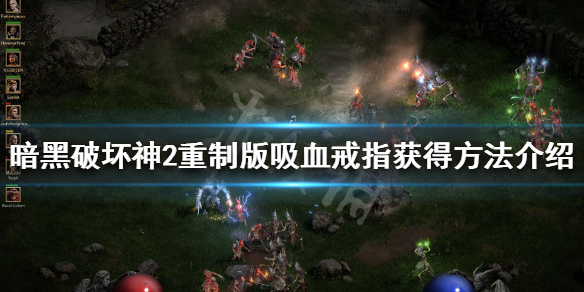暗黑破坏神2重制版吸血戒怎么获得（暗黑2 吸血）