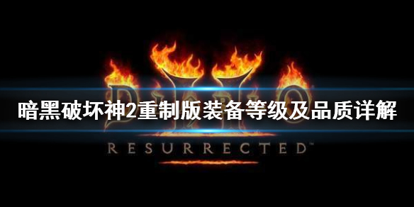暗黑2重制版物品等级是什么（暗黑2重制版物品等级是什么意思）