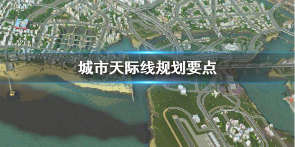 城市天际线规划要点（城市天际线 城市规划）