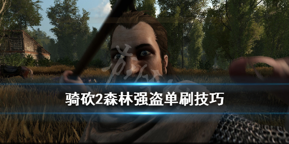 骑马与砍杀2森林强盗藏身处怎么打（骑马与砍杀2草原强盗藏身处）