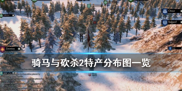 骑马与砍杀2特产分布图一览 骑马与砍杀2特长推荐