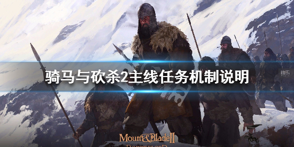 骑马与砍杀2主线任务机制说明（骑马与砍杀2主线任务奖励）