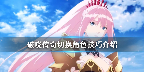 破晓传说怎么切换角色 破晓传说怎么切换角色战斗