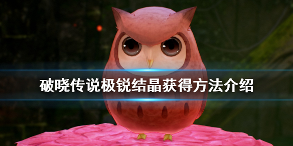 破晓传说极锐结晶怎么获得 破晓传说极锐结晶怎么获得视频