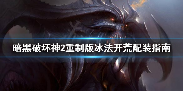 暗黑破坏神2重制版冰法开荒怎么配装（暗黑破坏神2冰法怎么加点）