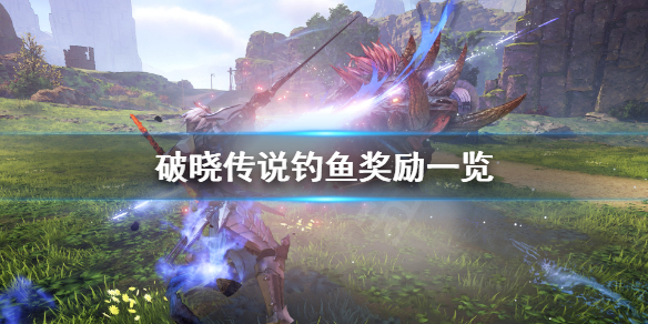 破晓传说钓鱼奖励有什么（破晓传说钓鱼奖励去哪拿）