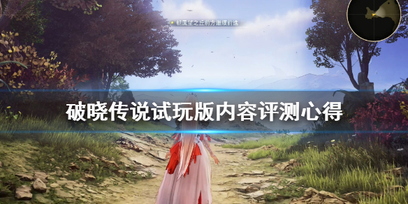 破晓传说试玩版内容评测心得（破晓传说试玩在哪下载）