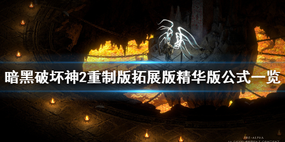 暗黑2重制版拓展版装备怎么做（暗黑2 拓展装备）