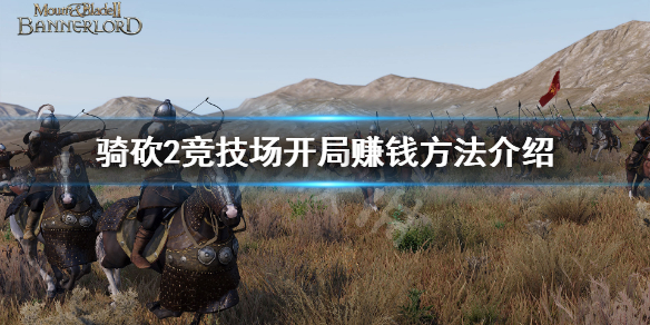 骑马与砍杀2全伤竞技场怎么赚钱（骑马与砍杀2竞技场奖品一览）