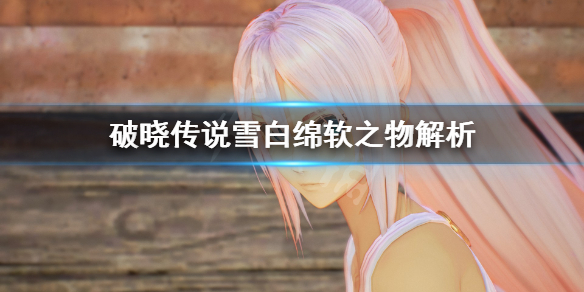 破晓传说雪白绵软之物是什么 破晓传说 美食浪漫谈 雪白