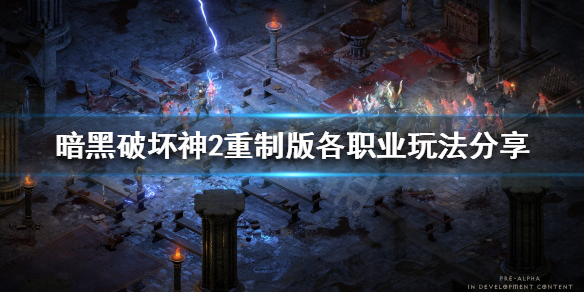 暗黑破坏神2重制版各职业怎么玩（暗黑破坏神2重置版职业）