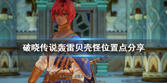 破晓传说轰雷贝壳怪位置点分享 破晓传说瞬雷