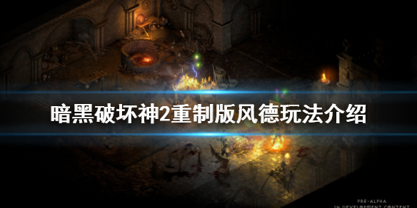 暗黑破坏神2重制版风德怎么玩（暗黑破坏神2 风德）