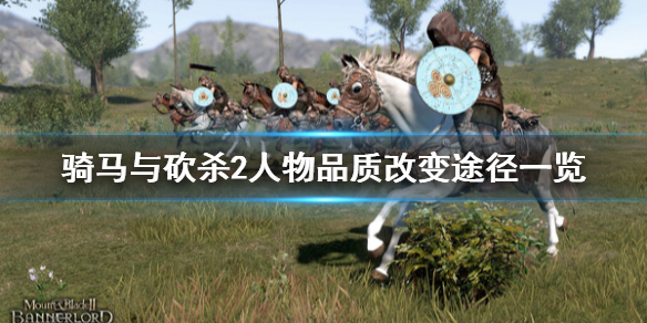 骑马与砍杀2人物品质怎么改变（骑马与砍杀2改属性）