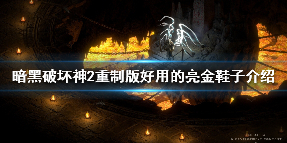 暗黑破坏神2重制版亮金鞋子有哪些 暗黑2 亮金
