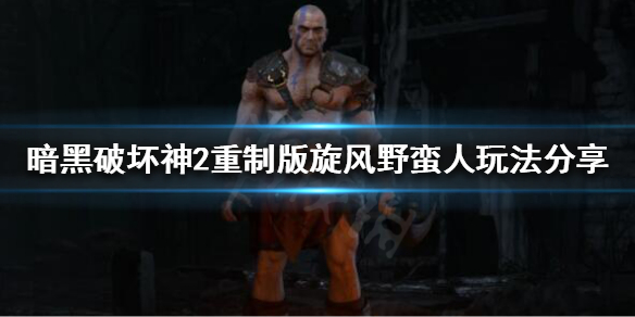 暗黑破坏神2重制版旋风野蛮人怎么玩 暗黑破坏神2重制版旋风野蛮人加点