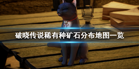 破晓传说稀有矿石在哪采 破晓传说矿点