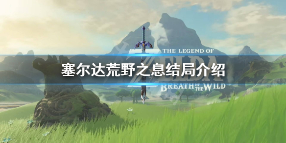 塞尔达传说荒野之息结局是什么（塞尔达 荒野之息结局）